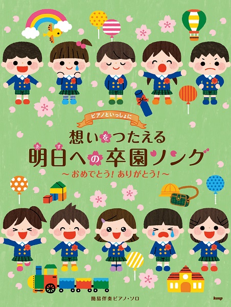 楽譜専門通販shop Miyajibooks Com ピアノといっしょに 想いをつたえる 明日への卒園ソング おめでとう ありがとう 簡易伴奏ピアノ ソロ 楽譜専門通販shop Miyajibooks Com ピアノといっしょに 想いをつたえる 明日への卒園ソング おめでとう ありがとう 簡易伴奏ピアノ ソロ