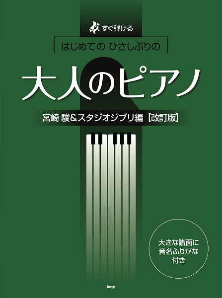 楽譜専門通販shop Miyajibooks Com すぐ弾ける はじめての ひさしぶりの 大人のピアノ 宮崎駿 スタジオジブリ編