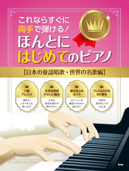 楽譜専門通販shop Miyajibooks Com これならすぐに両手で弾ける ほんとにはじめてのピアノ 日本の童謡唱歌 世界の名歌編 楽譜専門通販shop Miyajibooks Com これならすぐに両手で弾ける ほんとにはじめてのピアノ 日本の童謡唱歌 世界の名歌編