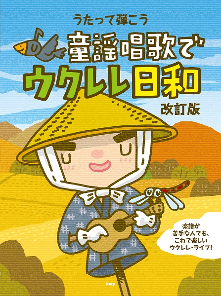 楽譜専門通販shop Miyajibooks Com ｕｋｕｌｅｌｅ うたって弾こう童謡唱歌でウクレレ日和 改訂版