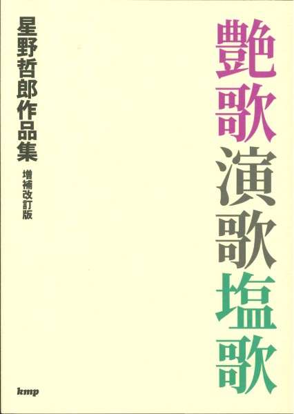 艶歌演歌塩歌　星野哲郎作品集　増補改訂版