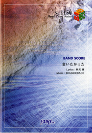 BP1150　バンドスコアピース　会いたかった/AKB48