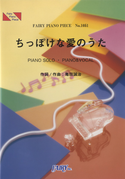楽譜専門通販shop Miyajibooks Com ｐｐ１０５１ ピアノピース ちっぽけな愛のうた 小枝理子 小笠原秋