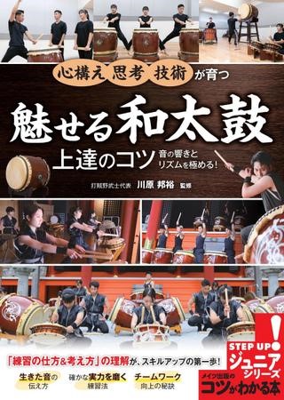 魅せる和太鼓　上達のコツ　音の響きとリズムを極める！