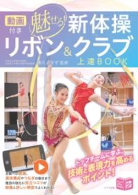 動画付き 魅せる新体操 リボン＆クラブ 上達BOOK