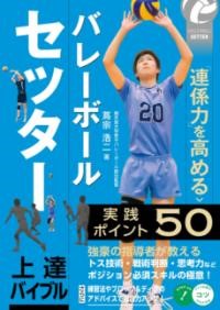 バレーボール セッター 上達バイブル 「連係力」を高める実践ポイント50