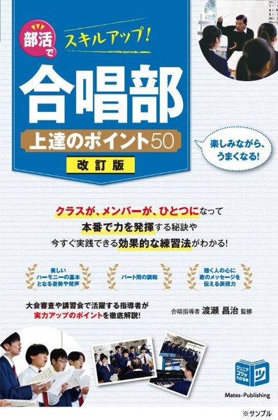 部活でスキルアップ! 合唱部 上達のポイント50 改訂版