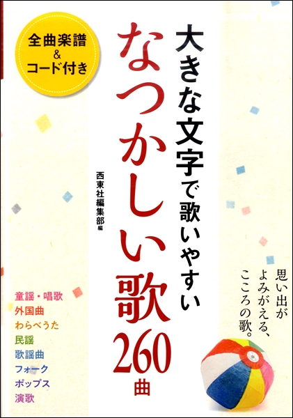 大きな文字で歌いやすい　なつかしい歌260曲