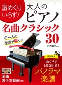 譜めくりいらず!  大人のピアノ名曲クラシック30