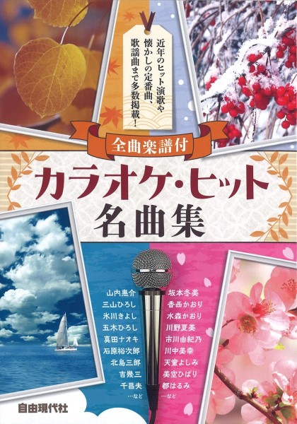 全曲楽譜付　カラオケ・ヒット名曲集