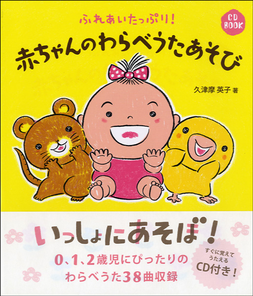 CD BOOK ふれあいたっぷり!赤ちゃんのわらべうたあそび　CD付