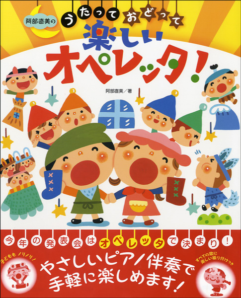 阿部直美のうたっておどって　楽しいオペレッタ