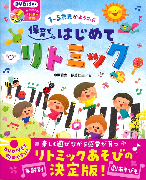 1～5歳児がよろこぶ　保育ではじめてリトミック