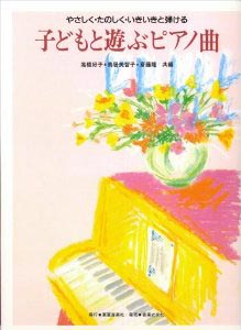 子どもと遊ぶピアノ曲　やさしく・たのしく・いきいきと弾ける