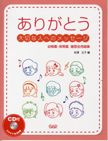 CDB147　ありがとう　大切な人へのメッセージ　幼稚園・保育園　謝恩会用曲集　CD付