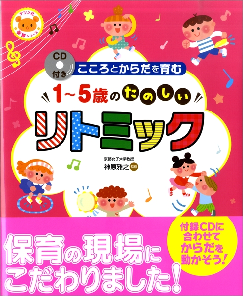 CD付き　こころとからだを育む1～5歳のたのしいリトミック
