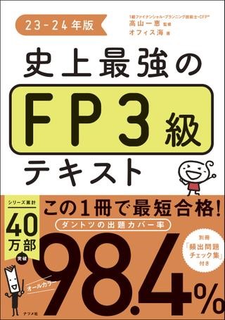 史上最強のFP３級テキスト　23-24年版