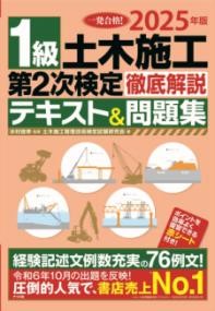 2025年版 1級土木施工 第2次検定 徹底解説テキスト&問題集