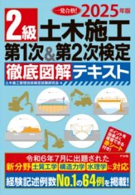 2025年版　2級土木施工 第1次＆第2次検定 徹底図解テキスト