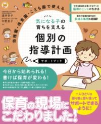 幼稚園・保育園・こども園で使える　気になる子の育ちを支える　個別の指導計画サポートブック