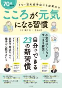 70歳からのこころが元気になる習慣