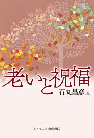 老いと祝福