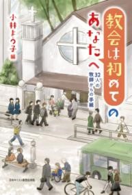 教会は初めてのあなたへ
