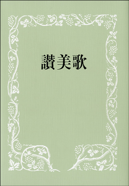 讃美歌　B6判　クロス装(賛美歌)