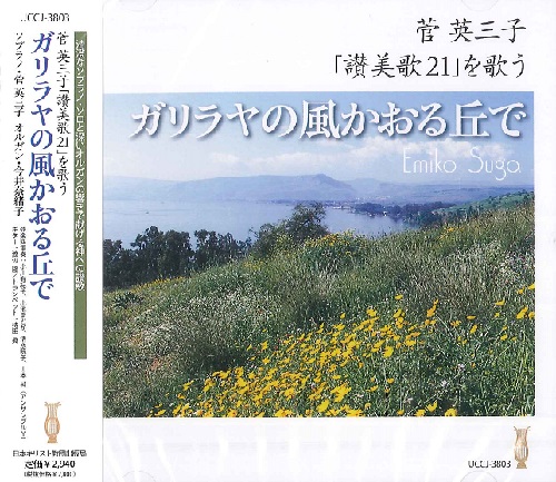 CD　ガリラヤの風かおる丘で