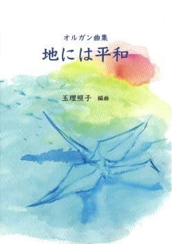 オルガン曲集　地には平和