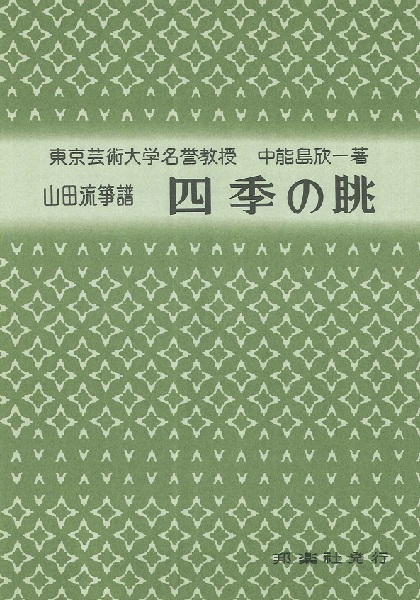 山田流筝譜　四季の眺　中能島欣一／著