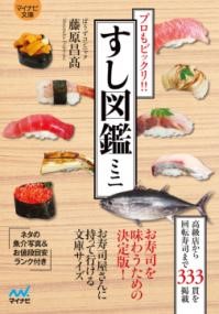 【マイナビ文庫】すし図鑑ミニ