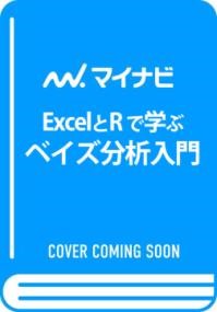 EXCELとRで学ぶ　ベイズ分析入門