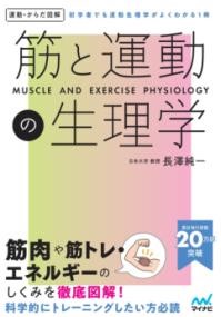 運動・からだ図解　筋と運動の生理学