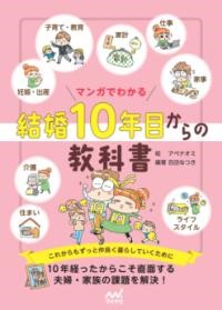 マンガでわかる 結婚10年目からの教科書