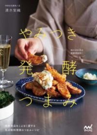 やみつき発酵つまみ