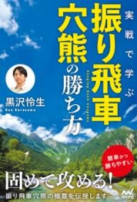 実戦で学ぶ振り飛車穴熊の勝ち方