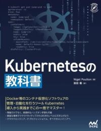 KUBERNETESの教科書
