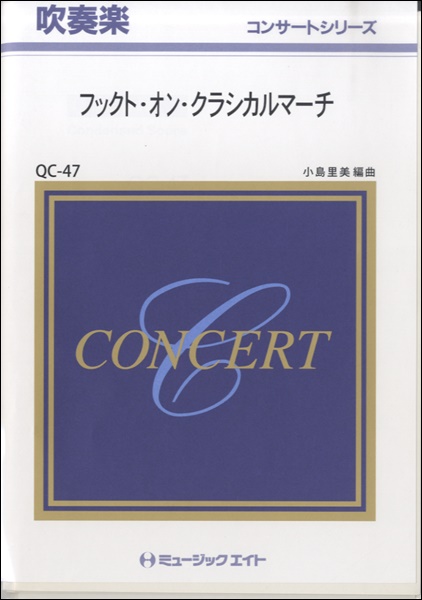 ＱＣ４７　吹奏楽コンサート　フックト・オン・クラシカルマーチ【オンデマンド】