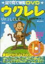 目で見て確認　DVD　　ウクレレ