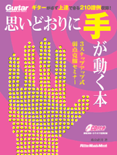 ムック　ギター・マガジン　思いどおりに手が動く本　CD付