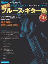 ギター・マガジン　超実践!ブルース・ギター塾