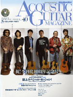 アコースティック・ギター・マガジン　Vol.40　季刊化10周年記念号　CD付