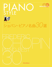 ピアノスタイル　ショパン・ピアノ名曲30選　CD付