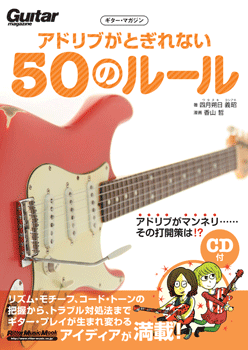 ムック　ギター・マガジン　アドリブがとぎれない50のルール　CD付