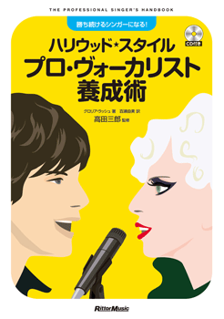 ハリウッド・スタイル　プロ・ヴォーカリスト養成術　CD付き