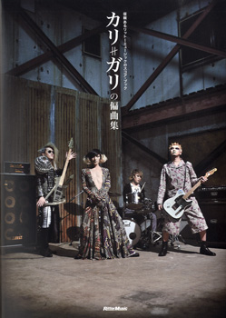 スコアブック　カリガリの偏曲集　CD付