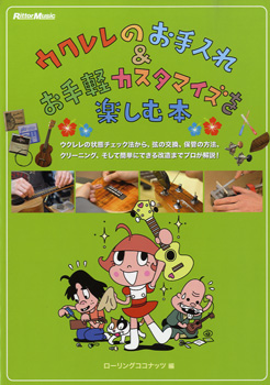 ウクレレのお手入れ&お手軽カスタマイズを楽しむ本