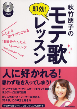 秋竹朋子の即効!モテ歌レッスン　CD付