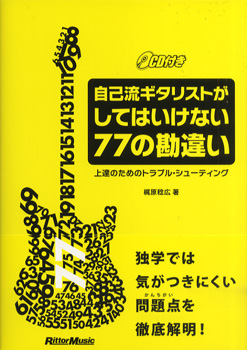 自己流ギタリストがしてはいけない77の勘違い　上達のためのトラブル・シューティング